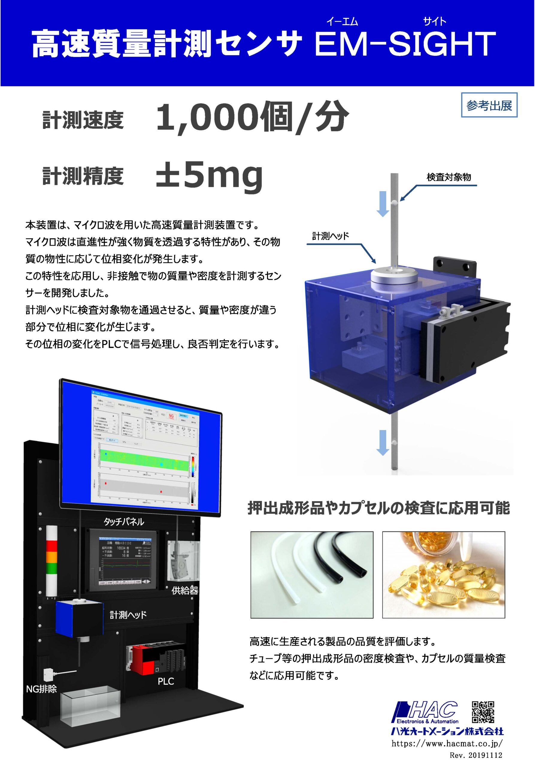 高速質量計測センサー EM-SIGHT
