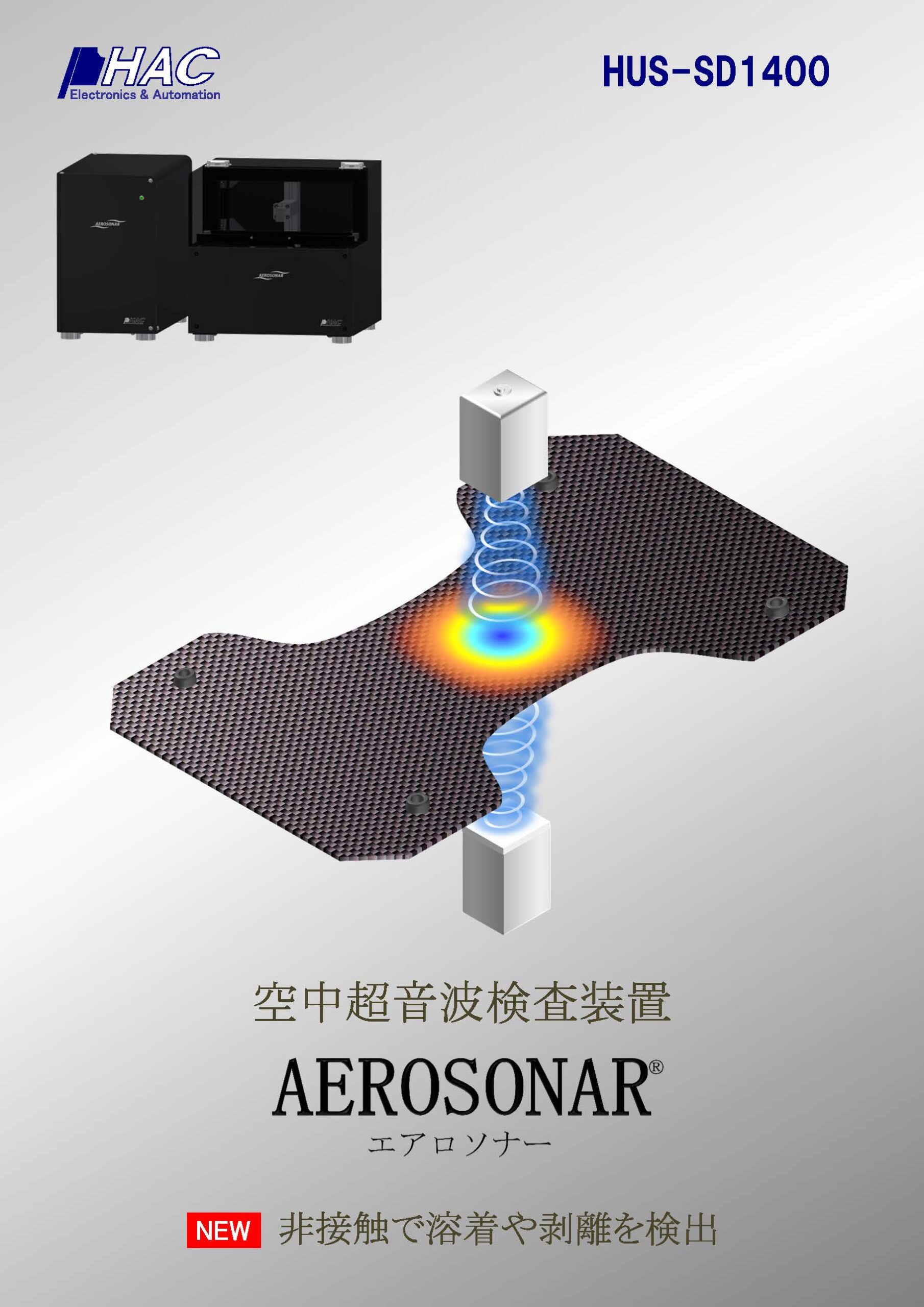 空中超音波検査装置 AEROSONAR