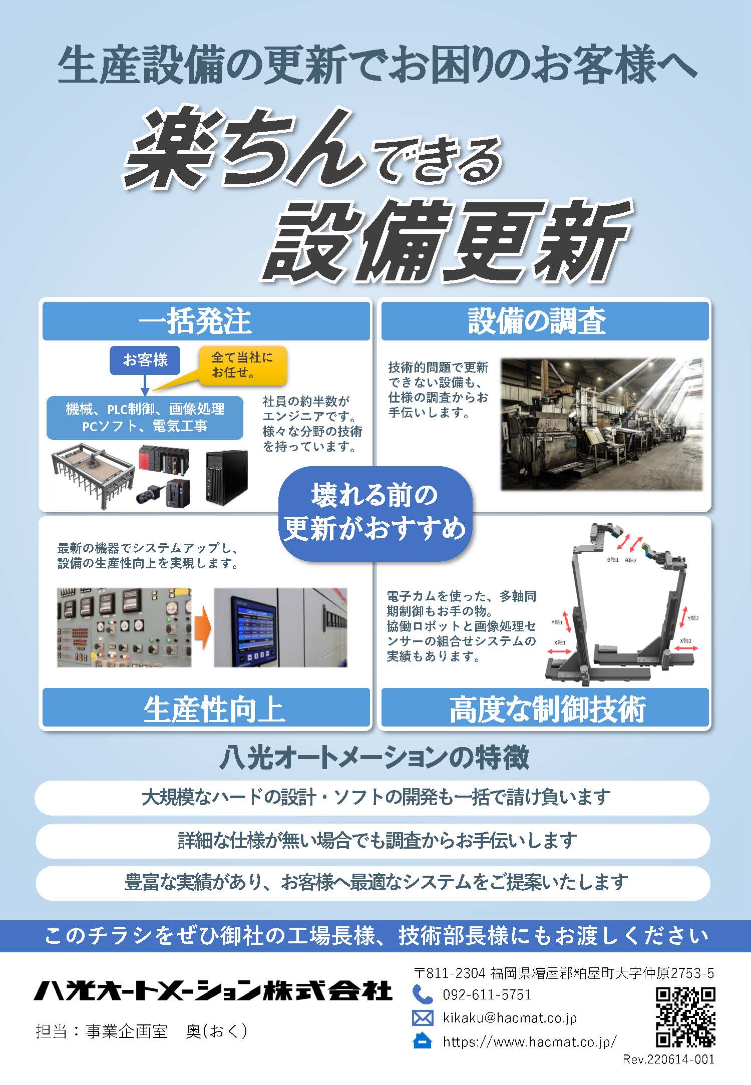 楽ちんできる設備更新